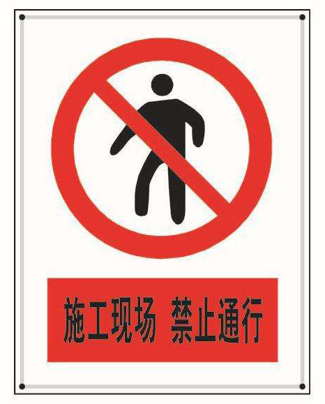 建筑施工現(xiàn)場標(biāo)識、標(biāo)牌